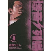 爆音列島 8（アフタヌーンKC） [電子書籍]