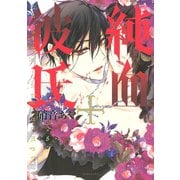純血・彼氏 8（講談社） [電子書籍]