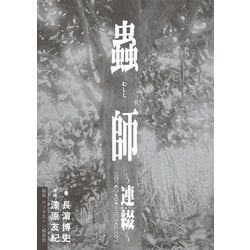 虫師 連綴～二〇〇四〇七〇九―二〇〇六〇八〇八　むしし ヨドバシ.com - 蟲師―連綴 二〇〇四〇七〇九-二〇〇六〇八〇八