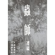 蟲師―連綴 二〇〇四〇七〇九-二〇〇六〇八〇八 （講談社） [電子書籍]