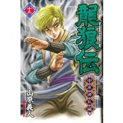 龍狼伝 中原繚乱編 13（月刊マガジンコミックス） [電子書籍]