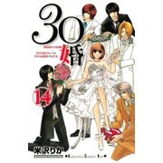 30婚miso・com 14（講談社コミックス） [電子書籍]