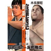 喧嘩商売 最強十六闘士セレクション(7) 第七試合 反町隆広vs.三代川祐介（講談社） [電子書籍]