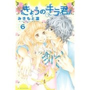 きょうのキラ君 6（講談社コミックス） [電子書籍]