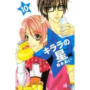 キララの星 10（講談社コミックス） [電子書籍]
