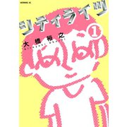 シティライツ 1（モーニングKC） [電子書籍]