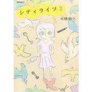 シティライツ 2（モーニングKC） [電子書籍]