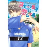 スポーツ男子に恋してる。(講談社コミックスフレンド B) （講談社コミックス） [電子書籍]