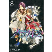ノラガミ（8）（講談社） [電子書籍]