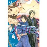 ノラガミ（9）（講談社） [電子書籍]