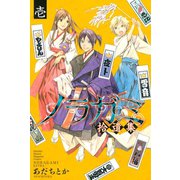ノラガミ拾遺集 1（月刊マガジンコミックス） [電子書籍]