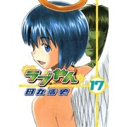 ラブやん 17（アフタヌーンKC） [電子書籍]
