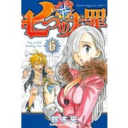 七つの大罪（6）（講談社） [電子書籍]