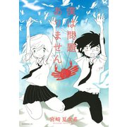 僕は問題ありません（モーニングKC） [電子書籍]