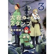 大砲とスタンプ 3（モーニングKC） [電子書籍]