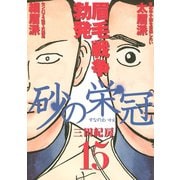 砂の栄冠 15（ヤングマガジンコミックス） [電子書籍]