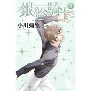 銀盤騎士 3(講談社コミックスキス) （講談社コミックス） [電子書籍]