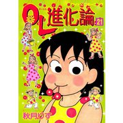 OL進化論 21（ワイドKCモーニング） [電子書籍]