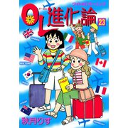 OL進化論 23（ワイドKCモーニング） [電子書籍]