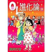 OL進化論 24（ワイドKCモーニング） [電子書籍]