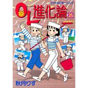 OL進化論 25（ワイドKCモーニング） [電子書籍]