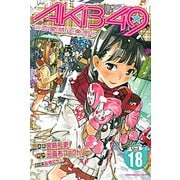 AKB49～恋愛禁止条例～（18）（少年マガジンコミックス） [電子書籍]