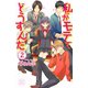私がモテてどうすんだ 2(講談社コミックスフレンド B) （講談社コミックス） [電子書籍]
