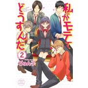 私がモテてどうすんだ 2(講談社コミックスフレンド B) （講談社コミックス） [電子書籍]