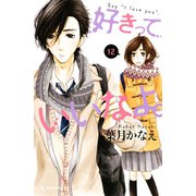 好きっていいなよ。 12（講談社） [電子書籍]
