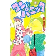 コンなパニック(2)（講談社） [電子書籍]