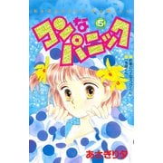 コンなパニック(5)（講談社） [電子書籍]