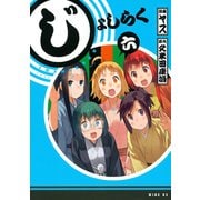 じょしらく 6（ワイドKC） [電子書籍]