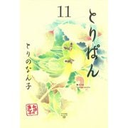 とりぱん 11（ワイドKCモーニング） [電子書籍]