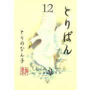 とりぱん 12（ワイドKCモーニング） [電子書籍]