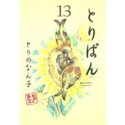 とりぱん 13（ワイドKCモーニング） [電子書籍]