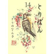 とりぱん 14（ワイドKCモーニング） [電子書籍]