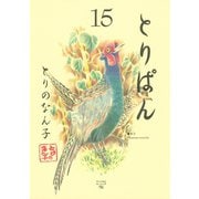 とりぱん 15（ワイドKCモーニング） [電子書籍]