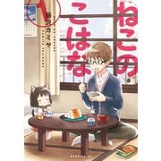 ねこのこはな 1（モーニングKC） [電子書籍]