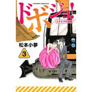ドボジョ！ 3(講談社コミックスキス) （講談社コミックス） [電子書籍]