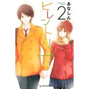 ヒレントリップ 2（デザートコミックス） [電子書籍]