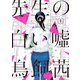 先生の白い嘘 1（講談社） [電子書籍]