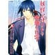 妖怪アパートの幽雅な日常 5（シリウスコミックス） [電子書籍]