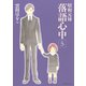 昭和元禄落語心中 5(KCx ITAN) （講談社） [電子書籍]