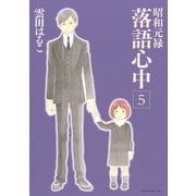 昭和元禄落語心中 5(KCx ITAN) （講談社） [電子書籍]