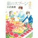 銀のスプーン 2（KCデラックス） [電子書籍]