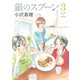 銀のスプーン 3（KCデラックス） [電子書籍]