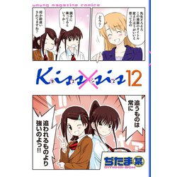 ヨドバシ Com Kiss Sis 12 Kcデラックス 電子書籍 通販 全品無料配達