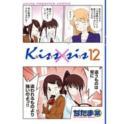 Kiss×sis 12（KCデラックス） [電子書籍]