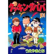 クッキングパパ(101)（講談社） [電子書籍]