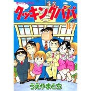 クッキングパパ(102)（講談社） [電子書籍]